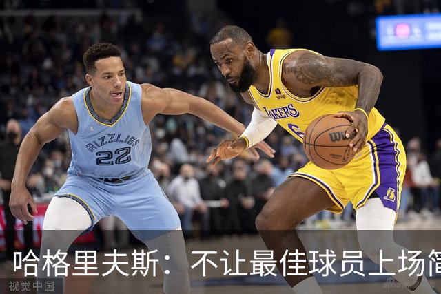 哈格里夫斯：不让最佳球员上场简直是没事找事，卡里克成了替罪羊