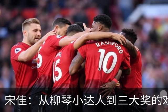 宋佳：从柳琴小达人到三大奖的戏剧女王