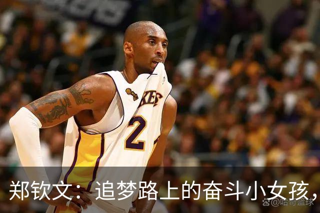 郑钦文：追梦路上的奋斗小女孩，喝彩时光中的胜利之杯！